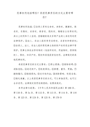 民事权利包括哪些？承担民事责任的方式主要有哪些？.docx