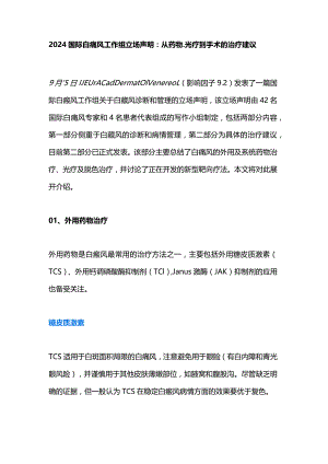 2024国际白癜风工作组立场声明：从药物、光疗到手术的治疗建议.docx