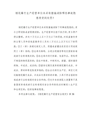 烟花爆竹生产经营单位未采取措施消除哪些事故隐患将受到处罚？.docx
