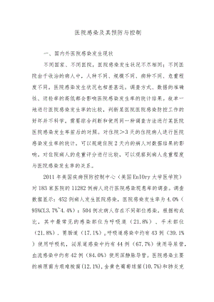 医院感染及其预防与控制.docx