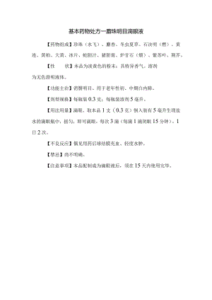 基本药物处方—麝珠明目滴眼液.docx