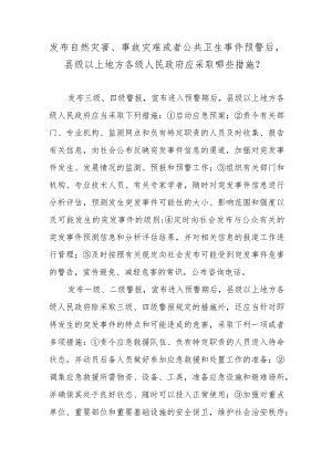 发布自然灾害、事故灾难或者公共卫生事件预警后县级以上地方各级人民政府应采取哪些措施？.docx