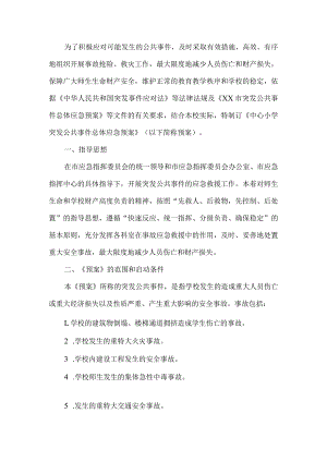 小学突发公共事件总体应急预案.docx
