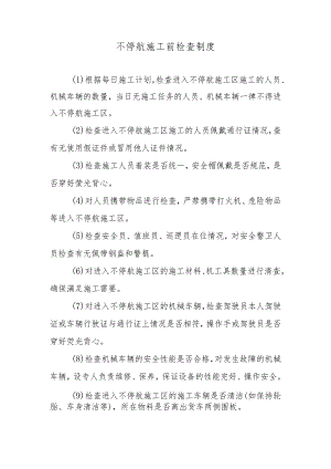 不停航施工前检查制度.docx