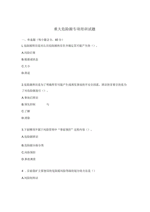 重大危险源专项培训试题.docx