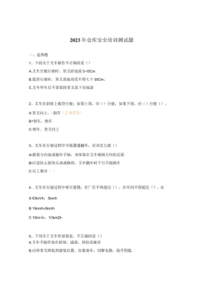 2023年仓库安全培训测试题.docx