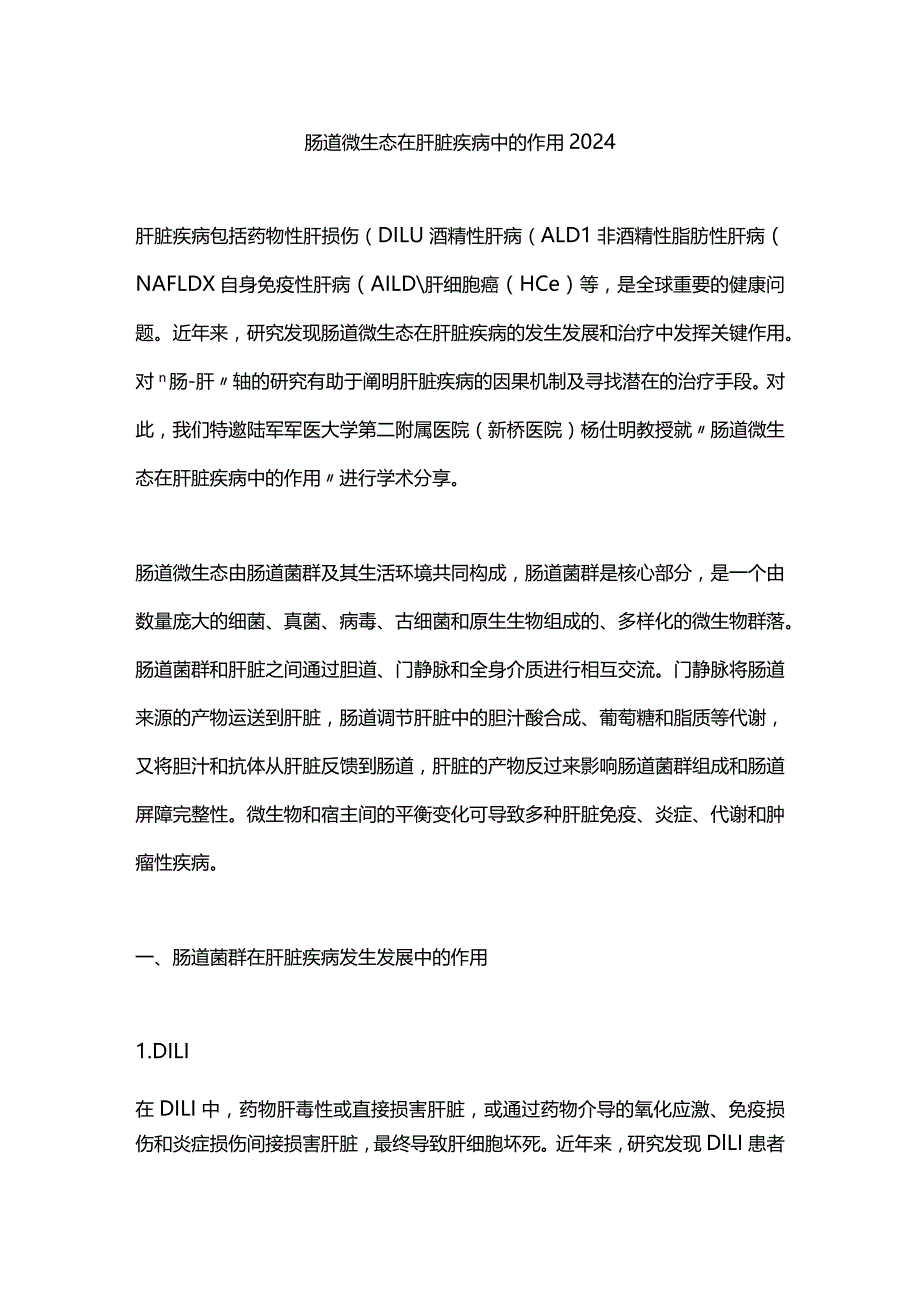 肠道微生态在肝脏疾病中的作用2024.docx_第1页