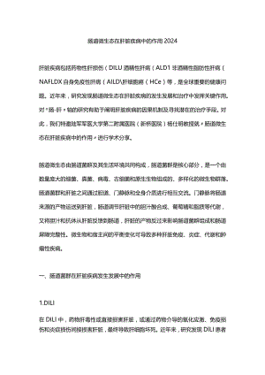 肠道微生态在肝脏疾病中的作用2024.docx