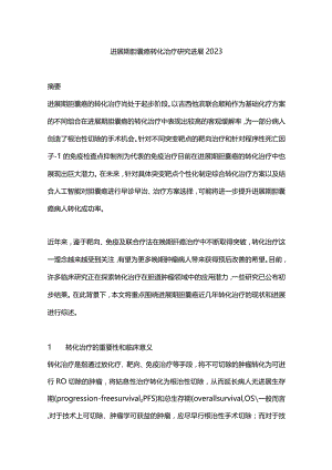 进展期胆囊癌转化治疗研究进展2023.docx