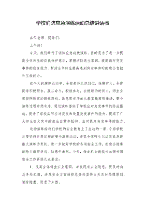 学校消防应急演练活动总结讲话稿.docx