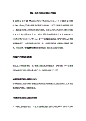 2024肺癌合并肺结核的诊疗策略.docx
