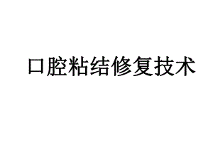 口腔粘结修复技术1.ppt