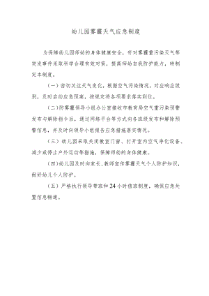 幼儿园雾霾天气应急制度.docx