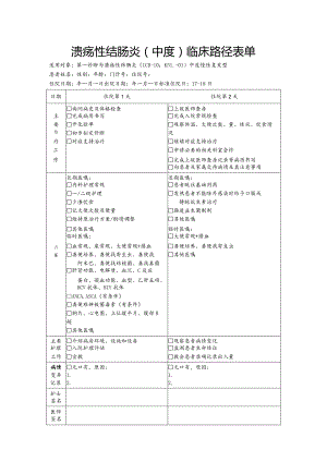溃疡性结肠炎（中度）临床路径表单.docx