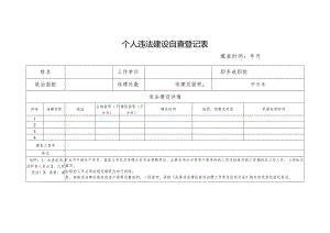 个人违法建设自查登记表.docx