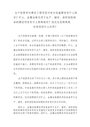 生产经营单位建设工程项目对安全设施建设有什么规定？矿山、金属冶炼及用于生产、储存、装卸危险物品的建设项目有什么特殊规定？违反这些特殊.docx