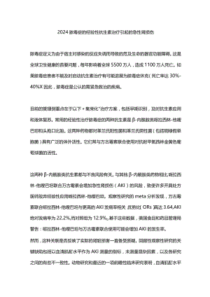 2024脓毒症的经验性抗生素治疗引起的急性肾损伤.docx