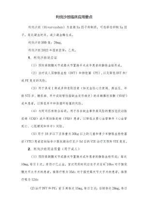 利伐沙班临床应用要点.docx