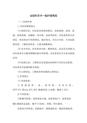 泌尿科手术一般护理常规.docx