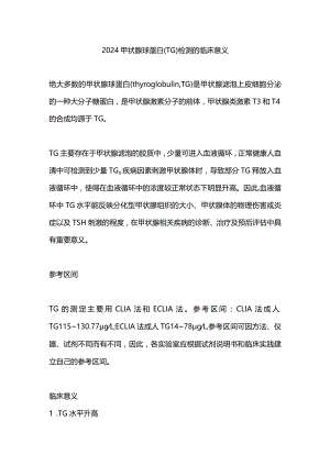 2024甲状腺球蛋白 (TG)检测的临床意义.docx