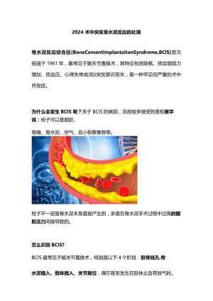 2024术中突发骨水泥反应的处理.docx