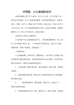 中西医：小儿鼻渊的诊疗.docx