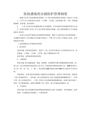 医院感染的分级防护管理制度.docx