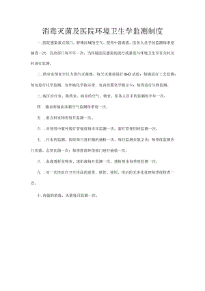 消毒灭菌及医院环境卫生学监测制度.docx