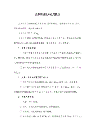 艾多沙班临床应用要点.docx