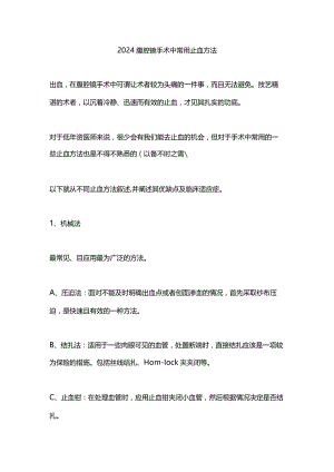 2024腹腔镜手术中常用止血方法.docx
