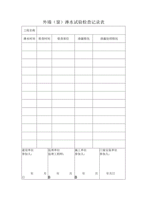 外墙（窗）淋水试验检查记录表.docx