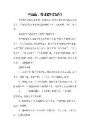 中西医：慢性脓耳的诊疗.docx