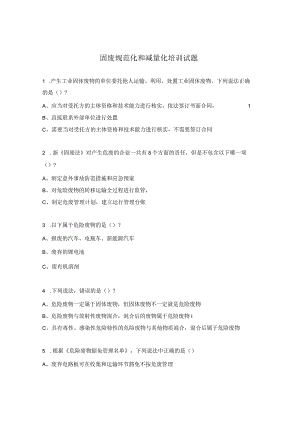 固废规范化和减量化培训试题.docx