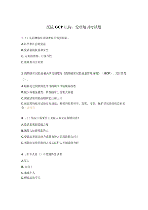 医院GCP机构、伦理培训考试题.docx