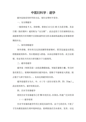中医妇科学：避孕.docx