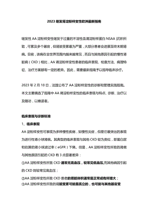 2023继发肾淀粉样变性欧洲最新指南.docx