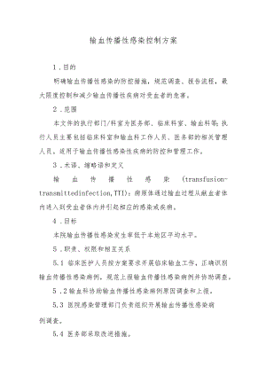 输血传播性感染控制方案.docx