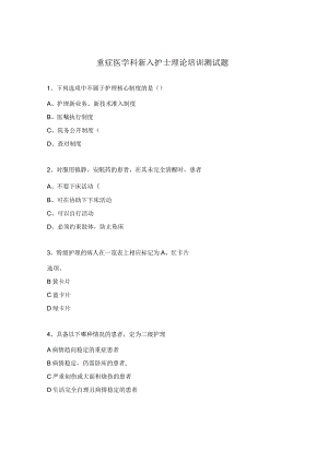 重症医学科新入护士理论培训测试题.docx