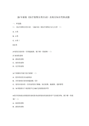 21年新版《医疗废物分类目录》及相关知识考核试题.docx