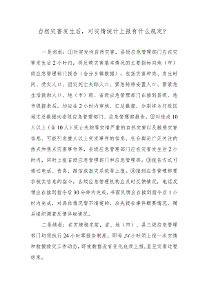 自然灾害发生后对灾情统计上报有什么规定？.docx