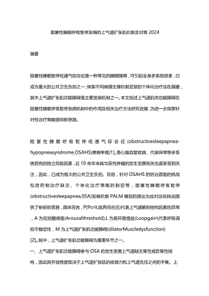 阻塞性睡眠呼吸暂停发病的上气道扩张肌机制及对策2024.docx