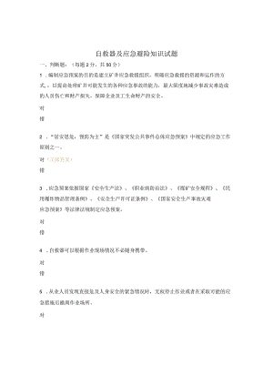 自救器及应急避险知识试题.docx