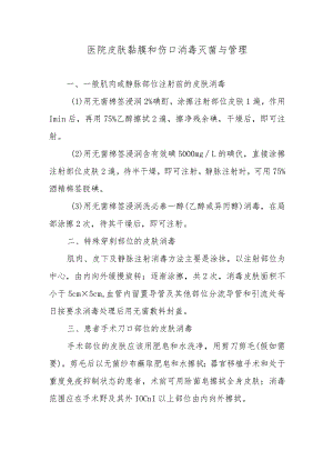 医院皮肤黏膜和伤口消毒灭菌与管理.docx