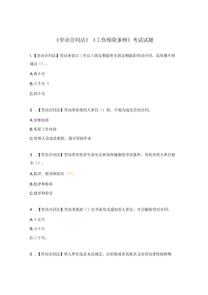 《劳动合同法》《工伤保险条例》考试试题 .docx
