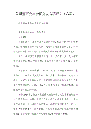 公司董事会年会优秀发言稿范文（六篇）.docx