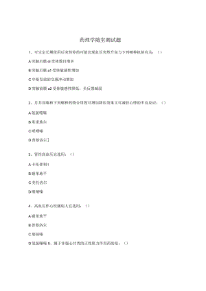 药理学随堂测试题.docx