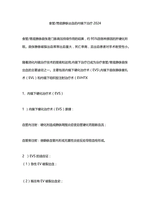 食管胃底静脉出血的内镜下治疗2024.docx