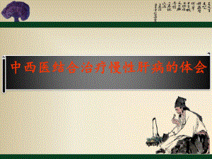 中西医结合治疗慢性肝病的体会.ppt