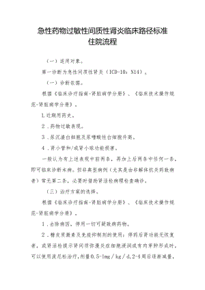 急性药物过敏性间质性肾炎临床路径标准住院流程.docx