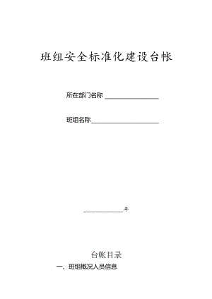 班组安全管理台帐.docx
